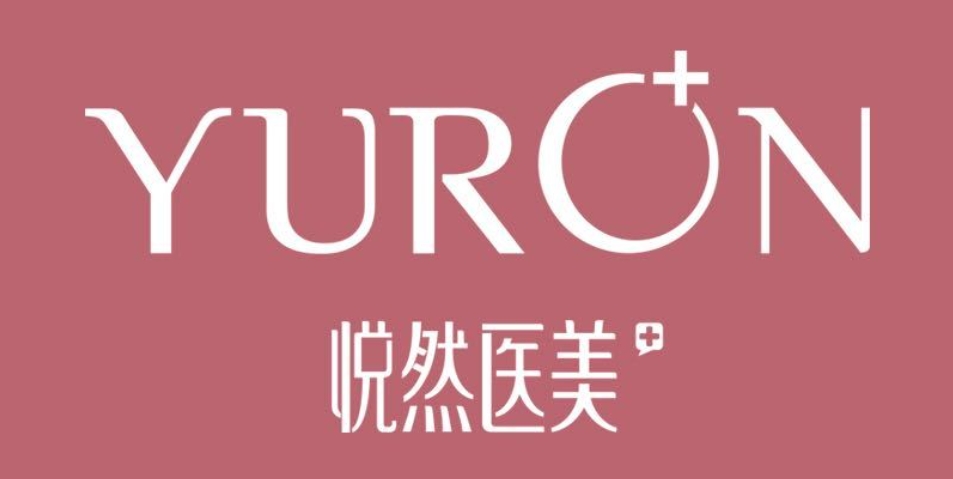 悅然醫美